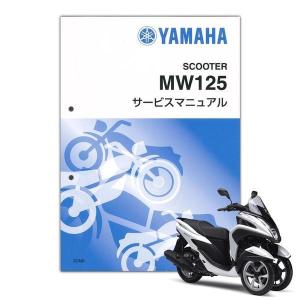 YAMAHA トリシティ125 サービスマニュアル QQS-CLT-000-2CM｜partsonline