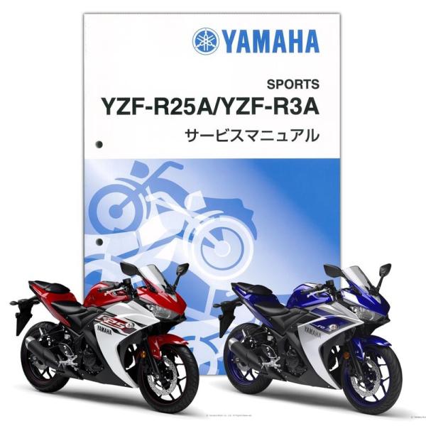 YAMAHA YZF-R25 ABS/YZF-R3 サービスマニュアル（QQS-CLT-000-2W...