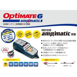 tecMATE（テックメイト） OptiMate6（オプティメイト6）Ver.2 バッテリーメンテナー