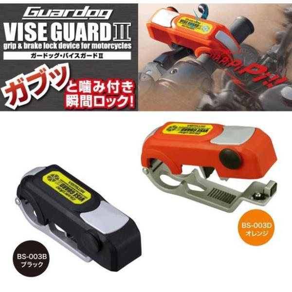 MITSUBA Guardog VISE GUARD II（ガードッグ・バイスガード２） 警報機搭載...