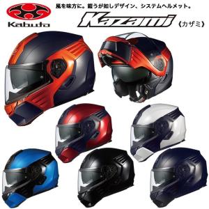 OGK KABUTO(カブト) KAZAMI（カザミ）インナーサンシェード搭載システムヘルメット