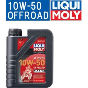 LIQUIMOLY リキモリ Motorbike 4T Synth 10W50 1L オフロード レース