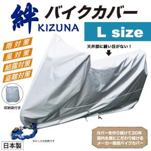 平山産業 バイクカバー 絆（キズナ） ロードスポーツL（リアトップ