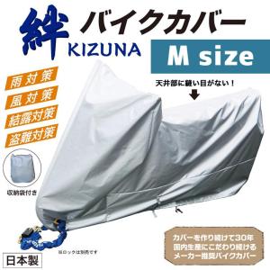 平山産業 バイクカバー 絆（キズナ） ロードスポーツM｜partsonline