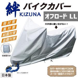 平山産業 バイクカバー 絆（キズナ） オフロードLL｜partsonline