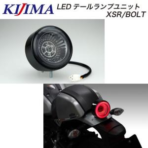 KIJIMA（キジマ） KIJIMA BOLT XSR900 テール関連パーツ LED