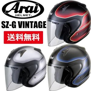 Arai SZ-G Vintage オープンフェイスヘルメット