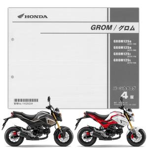 グロム（ホンダ） グロム125/GROM125/MSX125（JC61/JC75） ホンダ