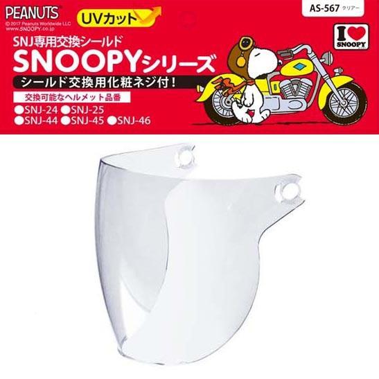 AXS SNJヘルメット用オプションシールド・クリアー（AS-567）