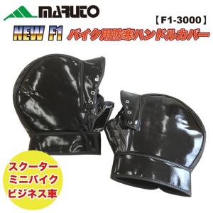 MARUTO（マルト） NEW FI バイク用防寒ハンドルカバー F1-3000｜partsonline