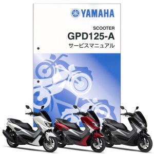 ヤマハ　NMAX エヌマックス　サービスマニュアル　GPD150-Ａ　オーナー ヤマハ NMAX エヌマックス サービスマニュアル GPD150-A