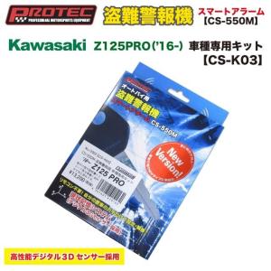 PROTEC CS-550M オートバイ用盗難警報機 Kawasaki Z125PRO専用キット CS-K03 12003｜partsonline