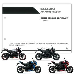 SUZUKI（スズキ） GSX-S1000 ABS（'17-'18） パーツリスト（9900B-70177-010）｜partsonline