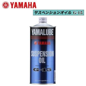 YAMAHA サスペンションオイル G-15 　90793-38043｜partsonline