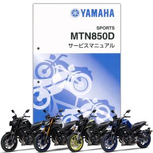 YAMAHA MT-09 SP（'18） サービスマニュアル（QQS-CLT-000-B6C）｜partsonline