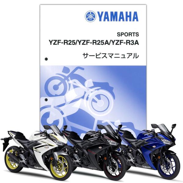 YAMAHA YZF-R25(&apos;18)/YZF-R3(&apos;18) サービスマニュアル QQS-CLT-...