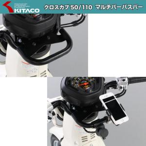 KITACO クロスカブ50/110 マルチパーパスバー 638-1446000