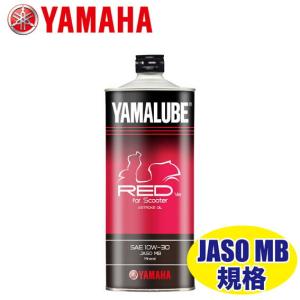 YAMAHA ヤマルーブ Red ver. For Scooter エンジンオイル 90793-32158｜partsonline