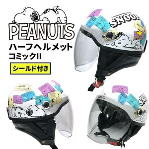 AXS SNOOPY（スヌーピー）ハーフヘルメット シールド付 コミック2 SNH-70｜partsonline