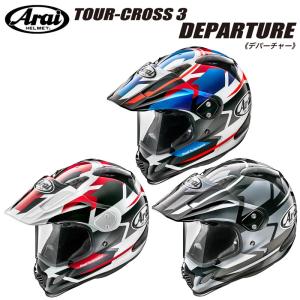 Arai（アライ） TOUR-CROSS 3 DEPARTURE（ツアークロス3・デパーチャー） マルチパーパスヘルメット