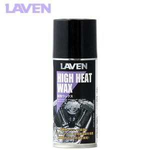 LAVEN（ラベン） 耐熱ワックス 180ml 97837-51103