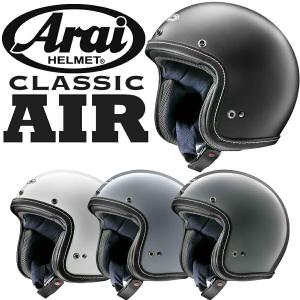 Arai CLASSIC AIR（クラシック・エアー） ジェットヘルメット