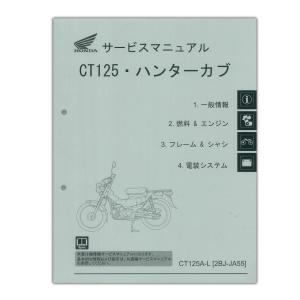 HONDA（ホンダ） CT125 ハンターカブ サービスマニュアル 60K2E00｜partsonline