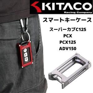 KITACO（キタコ） スマートキーケース タイプ1・ガンメタリック スーパーカブC125 PCX PCX125 ADV150 000-9001190｜partsonline