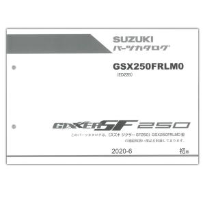 SUZUKI（スズキ） GIXXER SF250（'20） パーツリスト 9900B-66028-X11｜partsonline