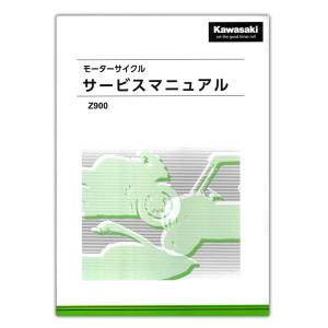 Kawasaki Z900('20-'22) サービスマニュアル 99831-0005-03