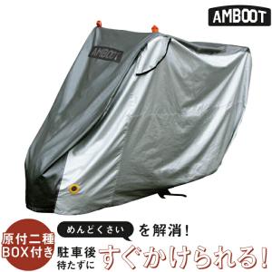 MARUTO AMBOOT すぐかけられるバイクカバー 原付二種BOX付き QBC-L-BOX｜partsonline