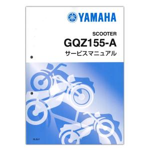 YAMAHA GQR125-C サービスマニュアル　シグナスグリファス YAMAHA（ヤマハ） シグナス グリファス ('25) サービスマニュアル QQS