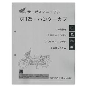 HONDA CT125 ハンターカブ サービスマニュアル 60K2E50｜Parts Online