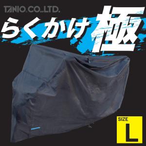 TANIOオリジナル らくかけ極 ブラックバイクカバーL RBBC-L｜partsonline