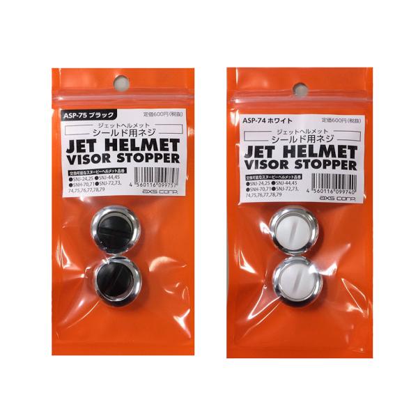 AXS SNOOPY（スヌーピー）ヘルメット用ネジセット  ASP-74 ASP-75