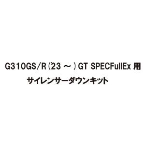 アールズギア G310GS/R('23〜) GTスペック フルエキゾースト用サイレンサーダウンキット...