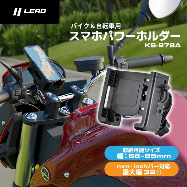 LEAD（リード工業） バイク＆自転車用スマホパワーホルダー KS-278A