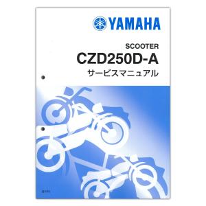 YAMAHA マジェスティーＳ サービスマニュアル エックスマックス XMAX250/CZD250-A/ABS（BG6/BG62/BG65/BG68） ヤマハ