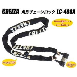 リード工業 CREZZA 角形チェーンロック LC-400A
