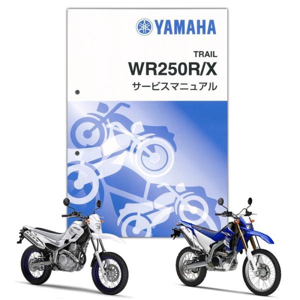 YAMAHA（ヤマハ） WR250R/X サービスマニュアル QQS-CLT-000-3D7