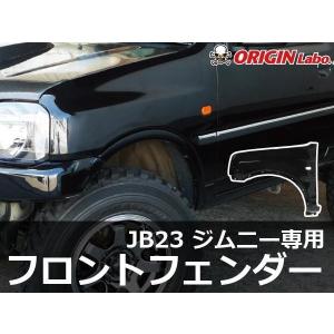 値下げします！ja11ジムニー フロントフェンダー左右セットFRP製 ORIGIN Labo. Jimny オリジン FRP リア・フェンダーカバー 右側
