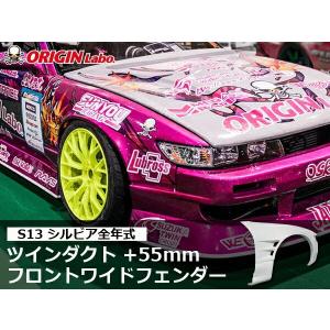 S13 シルビア ツインダクト +55mm フロントワイドフェンダー 左右セット ORIGIN La...