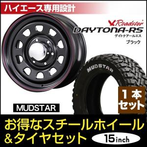1本組】ハイエース 200系 タイヤホイールセット 車検対応 デイトナ 15