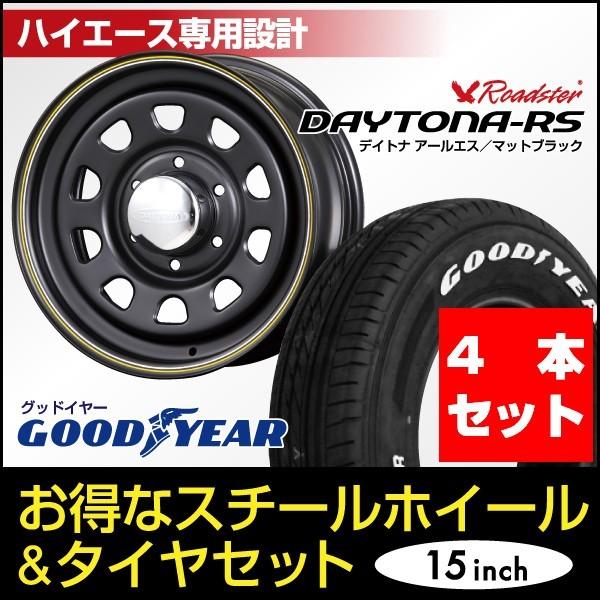 【4本セット】ハイエース 200系 タイヤホイールセット 車検対応 デイトナ 15インチ×6.5J+...