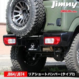 ジムニー JB64 ジムニーシエラ JB74 リアショート バンパー タイプ2 リアバンパー FRP...