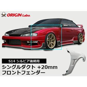 S14 シルビア後期 +20mmフロントフェンダー左右セット ORIGIN Labo オリジンラボ ...