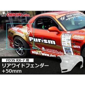 FD3S RX-7 +25mm フロントフェンダー 左右セッ トORIGIN Labo オリジン