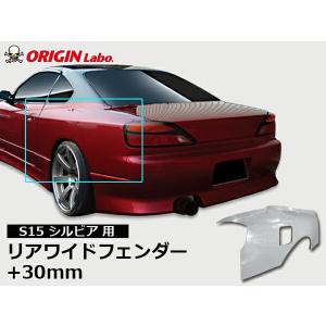 S15 シルビア リアフェンダー +75mm 左右セット ORIGIN Labo S15 シルビア リアフェンダー +75mm 左右セット ORIGIN Labo