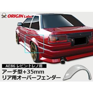 AE86 レビン トレノ アーチ型+35mm フェンダー左右ORIGIN Labo オリジンラボ エアロ カスタム パーツ ブリスターフェンダー ワイドフェンダー オーバー フェン｜partspark