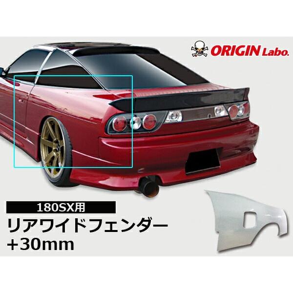 180SX +30mm リアフェンダー 左右セット ORIGIN Labo オリジンラボ FRP エ...
